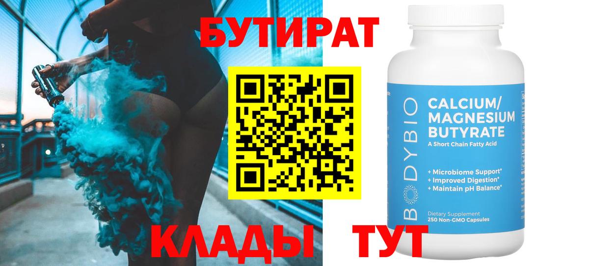 БУТИРАТ вода  Вход с VPN  Пыть-Ях 